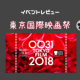 東京国際映画祭2018