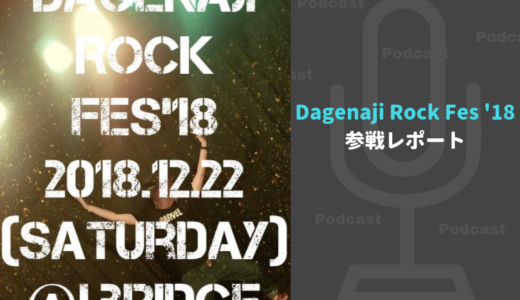 【だげな時間】Dagenaji Rock Fes'18 参戦レポート ～Podcastの可能性を感じた一夜～