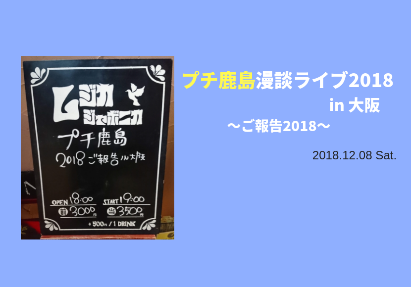 プチ鹿島漫談ライブ2018in大阪