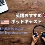 【Podcast】英語学習者におすすめのポッドキャスト番組7選