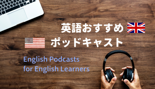 【Podcast】英語学習者におすすめのポッドキャスト番組7選