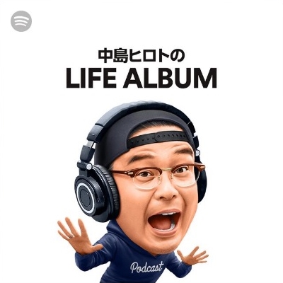 中島ヒロトのLIFE ALBUM