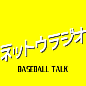 ネットウラジオ -BASEBALL TALK-