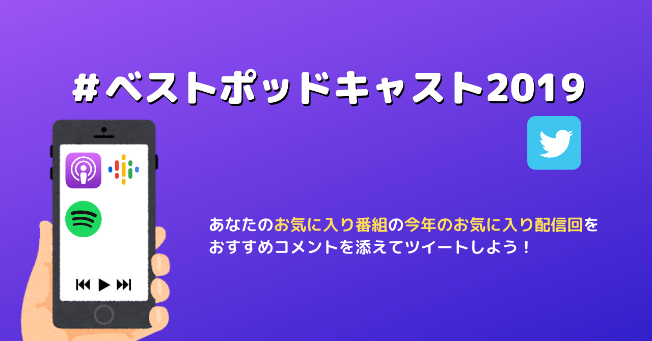 ベストポッドキャスト2019】あなたのおすすめでポッドキャストの輪を広げよう おじいちゃんのぽっどきゃすと評
